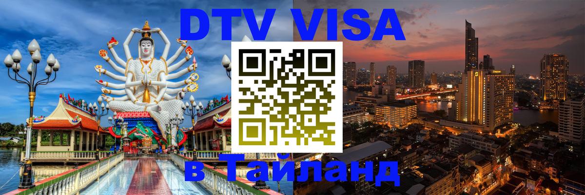 Visa ДТВ Тайланд помощь 