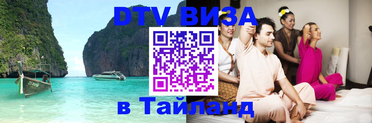 ДТВ VISA Тайланд для фрилансеров 