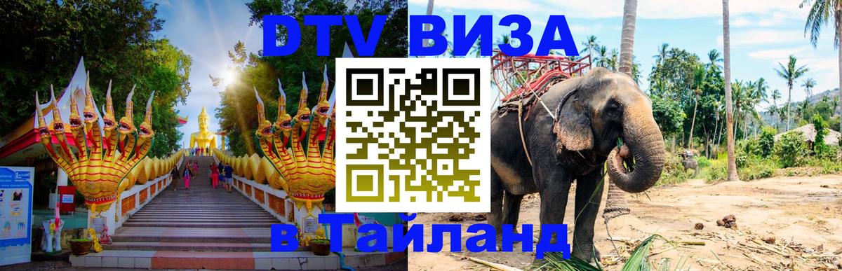 DTV Visa Thailand — прайс и условия, виза без дополнительных документов - Люберцы 